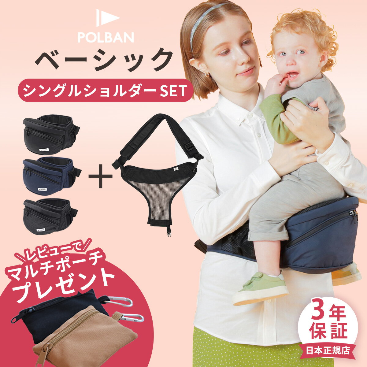 ＼レビュー特典あり／ ポルバン POLBAN ベーシック 新型 + シングルショルダー セット ( 赤ちゃん ベビー 抱っこ紐 抱っこひも ヒップシート ベビーキャリア ウエストポーチ コンパクト 前向き 横抱き 出産祝い ギフト プレゼント )【正規販売店3年保証】【即納】