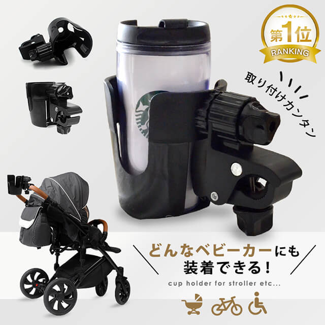 【楽天1位/累計10,000個突破】 ドリンクホルダー ベビーカー用 360度回転 軽量 高耐久 簡単 無毒 クランプ 安定感 ホールド 取り付け 工具不要 調節 つまみ 取手 ボトルホルダー ボトルケージ ペットボトル 飲み物 ドリンク カップ カフェ 哺乳瓶 水筒 車椅子 自転車 丈夫