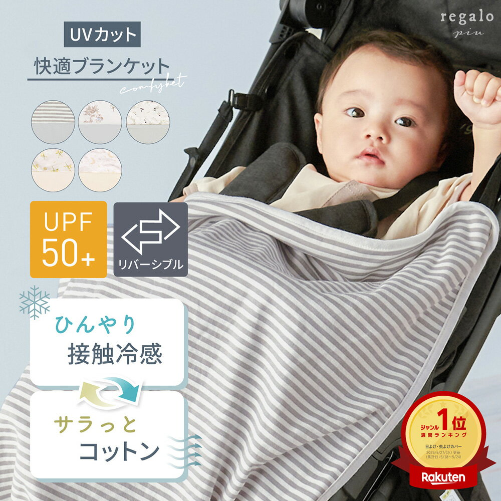 【Q-MAX値0.151検証済】ブランケット リバーシブル UVカット 冷感 抱っこ紐 ベビーカー ひざ掛け 赤ちゃん ひんやり 紫外線対策 接触冷感 おくるみ ベビケット ずれない クリップ付き ベビーケープ 授乳ケープ コンフィケット regalo piu