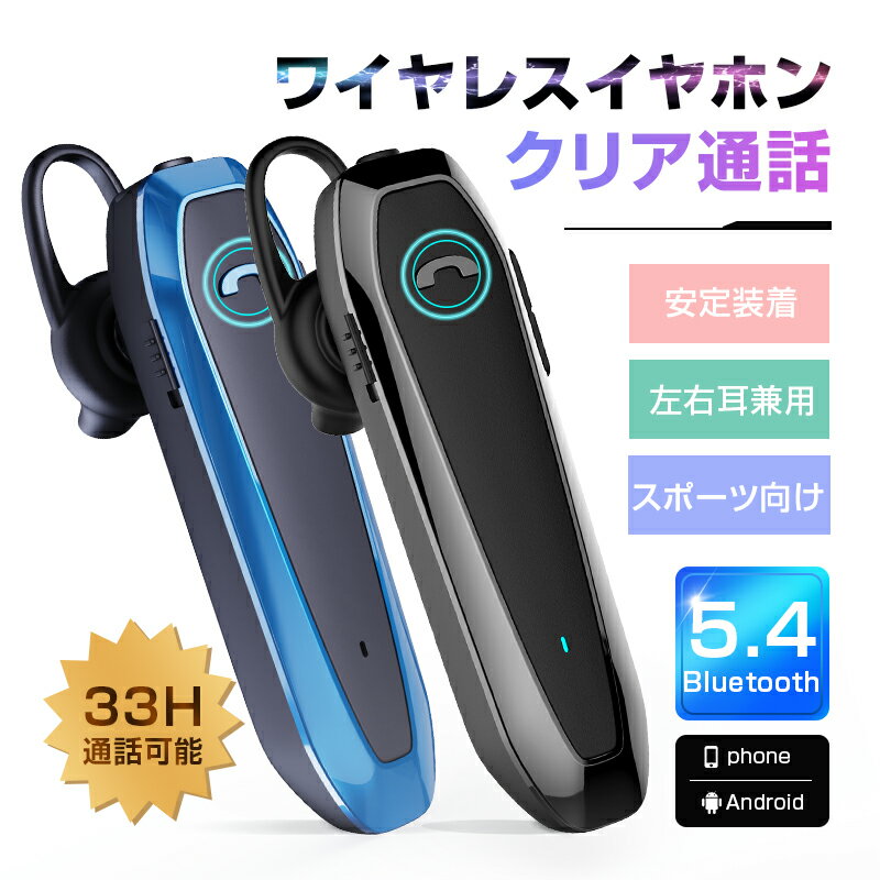 ワイヤレスイヤホン Bluetooth5.4 マイク内蔵 クリア通話 片耳タイプ 両耳兼用 高音質 超軽量 2台同時接続可能 自動ペアリング ノイズキャンセリング 持ち運び便利 長時間再生 280時間スタンバイ 33時間通話 90日保証付き 日本語取扱説明書 【PL保険加入済み製品・安心】