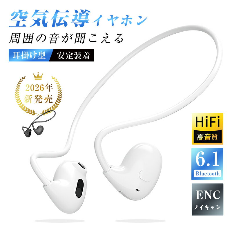 空気伝導イヤホン Bluetooth6.1 耳を塞がない ながら聴き 周囲の音が聞こえる 耳掛け式 ワイヤレスイヤホン ブルートゥースイヤホン ヘッドセット Type-C充電 超軽量 大容量 長時間持続 8時間音楽再生 HiFi ステレオサウンド【PL保険加入済み製品・安心】