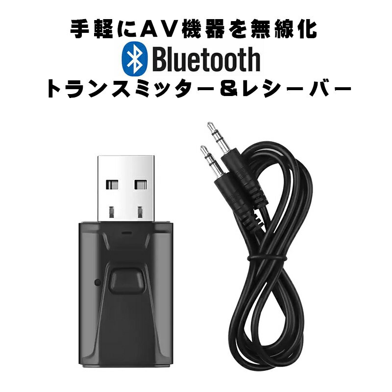【買い物マラソン期間P5倍】Bluetooth 5.0 オーディオ トランスミッター レシーバー 2in1 送信機 受信機 テレビ スピーカー iPhone スマートフォン ブラック Web日本語説明書付き