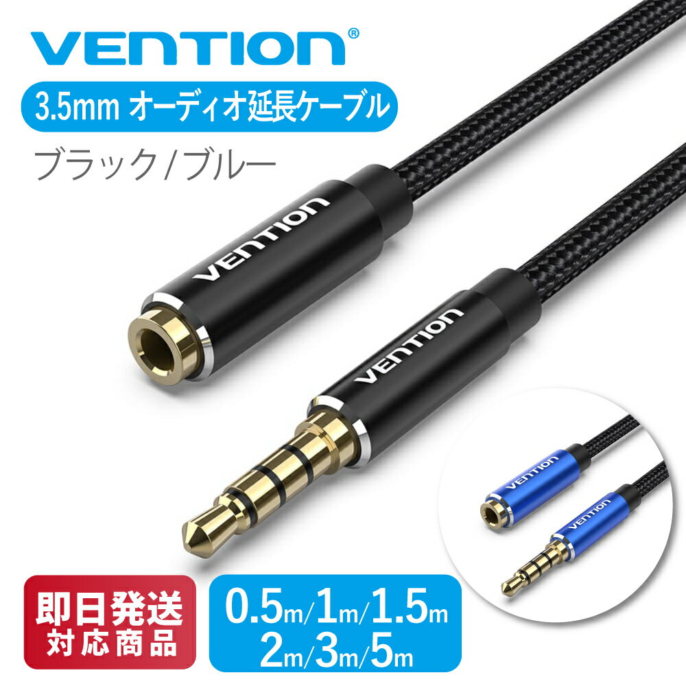 VENTION コットン編み TRRS 3.5mm Audio 延長ケーブル 4極 オス メス ヘッドホン 延長 iPhone iPad スマートフォン タブレット auxケーブル aux 1.5m 2m 3m オーディオケーブル イヤホンジャック 延長 3.5mm
