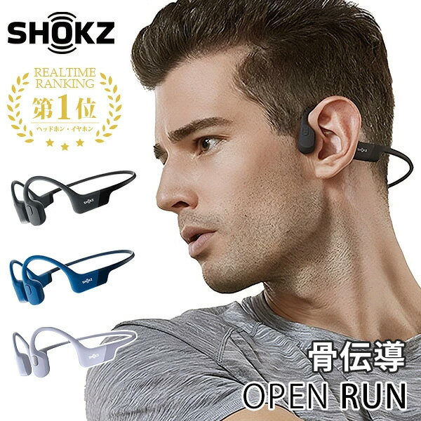 【レビュー特典付】SHOKZ OpenRun ショックス オープンラン 骨伝導イヤホン｜骨伝導 イヤホン shokz openrun ランニング IP67防塵防水 ワイヤレス 急速充電 耳を塞がない オープンイヤー 通学 自転車 運動【送料無料】【ポイント10倍】【p0603】【海外×】【NY】【着後G】