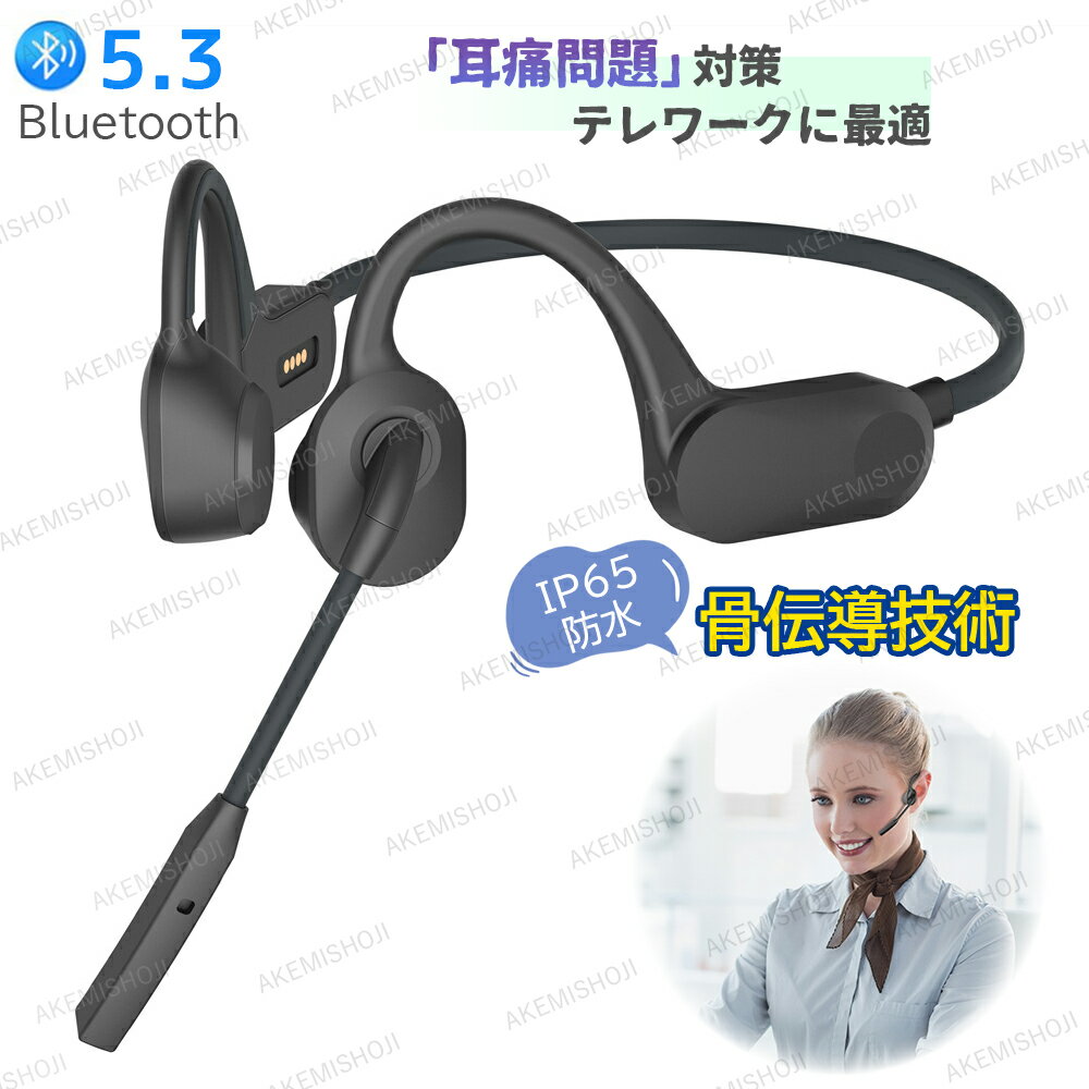 骨伝導ヘッドセット ワイヤレス 骨伝導イヤホン IP65 防水 通話 防水 骨伝導ヘッドホン マイク付きイヤホン 耳掛け ブルートゥース 骨伝導 イヤホン bluetooth ビジネス向け マイク付き マグネット