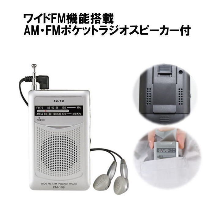 ポケットラジオ　ワイドFM機能搭載　AM/FMポケットラジオスピーカー付　FM-108　宅配便コンパクト スピード配送 追跡あり
