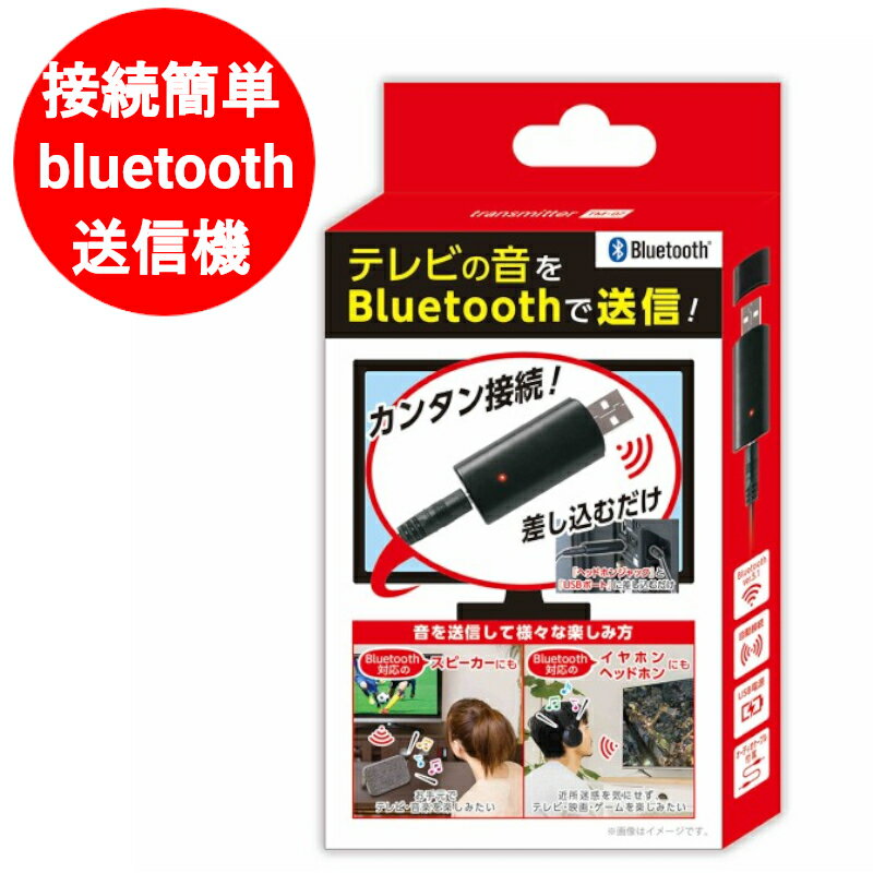 ブルートゥース 送信機 bluetooth 送信機 テレビ 用 としても イヤホンジャック ラジカセ PC等 テレビの音をBluetoothで送信 スピーカー ヘッドフォン で聞く USB電源 ケーブル付 家電 オーディオ アクセサリー 周辺機器 KABT-007B 【メール便送料無料】