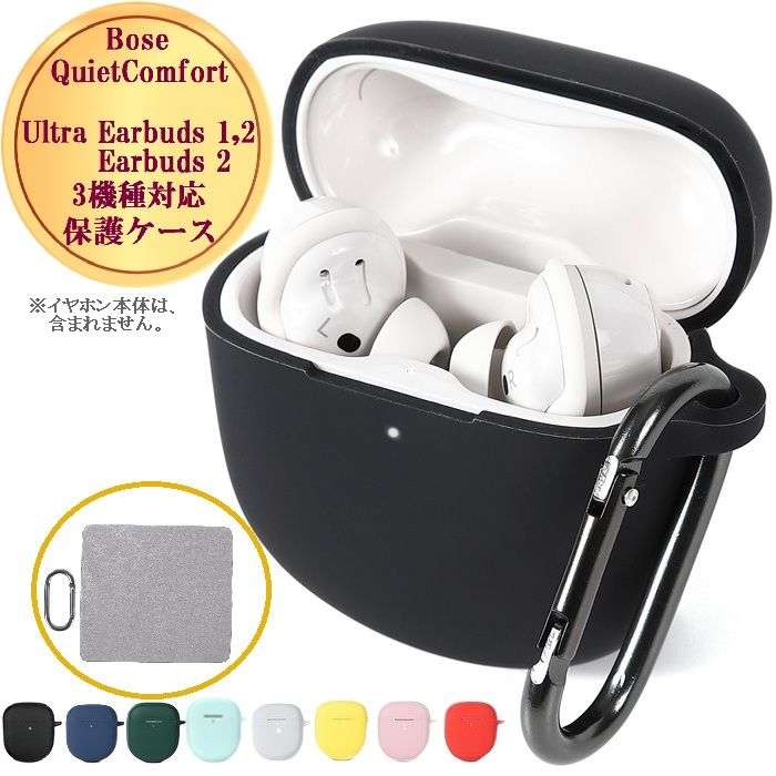 【20日限定 P3倍】 Bose QuietComfort Ultra Earbuds 2,1 / Earbuds 2 共通 ケース カバー ボース qc buds 紛失 傷 汚れ 落下 防止 保護 衝撃 吸収 耐衝撃 シリコン おしゃれ かわいい ワイヤレス イヤホン II ii 第2 2nd gen 第2世代