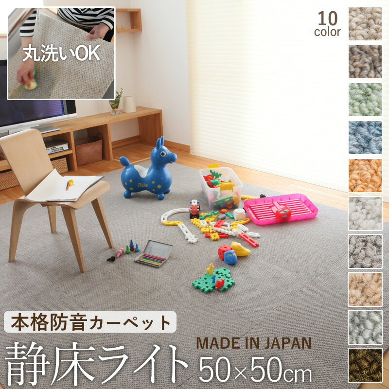 特典付き！業務用防音カーペット「静床ライト」 サイズ：50×50cm 防音マット DIYで防音 本格 女性でも手軽に設置 階下への防音対策 タイルカーペット 洗える 床 子供の足音 衝撃吸収 防振 厚手 賃貸 苦情 騒音 マンション アパート ピアノ スピーカー オーディオ 防音工事