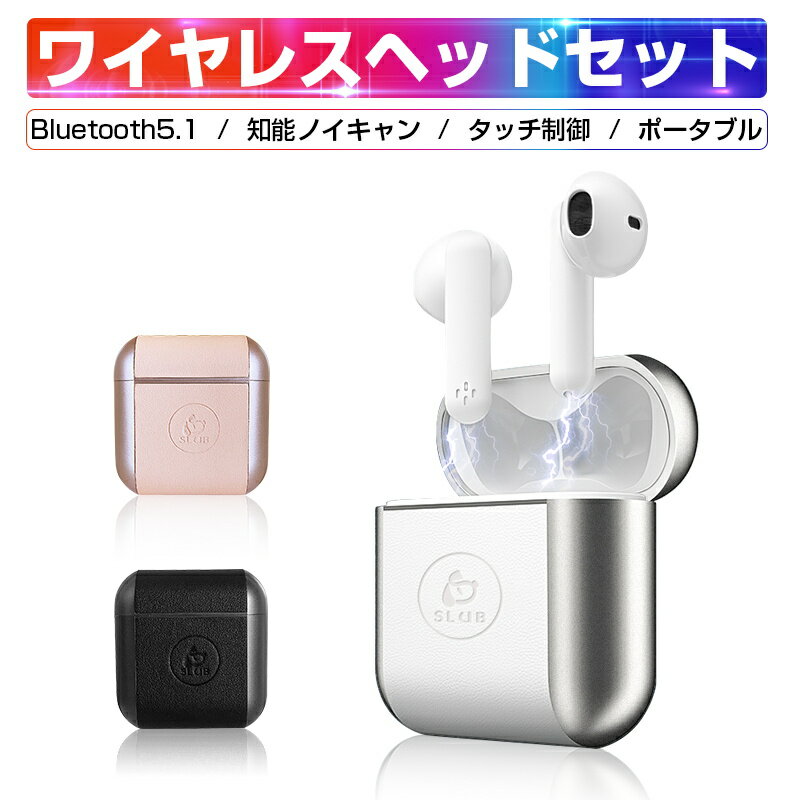 ワイヤレスヘッドセット 完全ワイヤレスイヤホン ブルートゥースイヤホン bluetooth5.1 ステレオ 両耳通話可 ノイズキャンセル 高音質 重低音 ステレオサウンド ワンタッチ操作 最大3時間使用可能 PSE認証済み 【PL保険加入済み製品・安心】