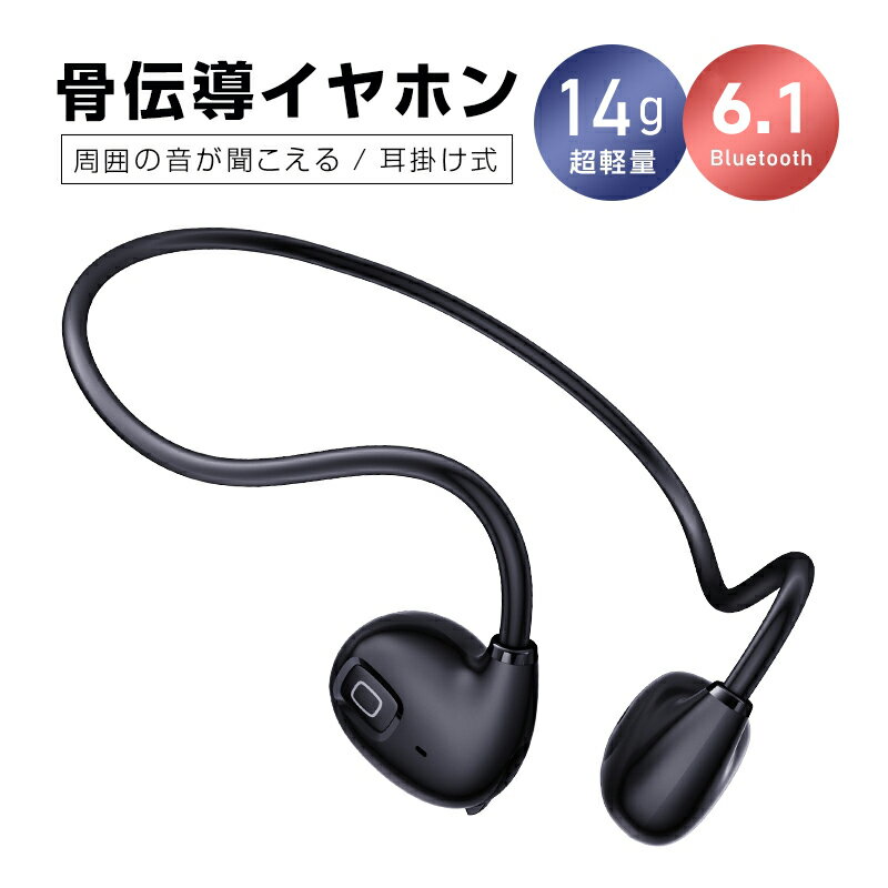 骨伝導イヤホン Bluetooth6.1 耳を塞がない 快適装着 HiFi 高音質 耳掛け式 ワイヤレスヘッドホン Type-C充電 超軽量 ノイズキャンセリング クリア通話 ながら聴き 周囲の音が聞こえる ブルートゥースイヤホン 12時間音楽再生【PL保険加入済み製品・安心】