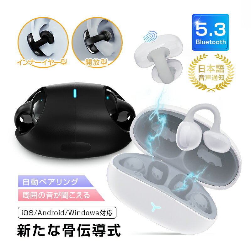 骨伝導イヤホン ワイヤレスイヤホン Bluetooth 5.3 イヤーカフ構造 挟んで装着 完全ワイヤレスヘッドセット インナーイヤー型 開放型 オシャレ 快適 自動ペアリング Hi-Fi 高音質 マイク内蔵 日本語音声ガイダンス 90日保証付き 【PL保険加入済み製品・安心】