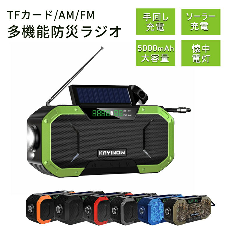防災ラジオ 多機能防災ラジオ ポータブルラジオ 地震防災 大容量5000mAh AM/FM TFカード/Blue-tooth5.0 ポータブルスピーカー モバイルバッテリー スマホ充電 ソーラー充電 LEDライト 手回し充電 懐中電灯 SOS緊急警報 FM対応 防災グッズ アウトドア 緊急対策