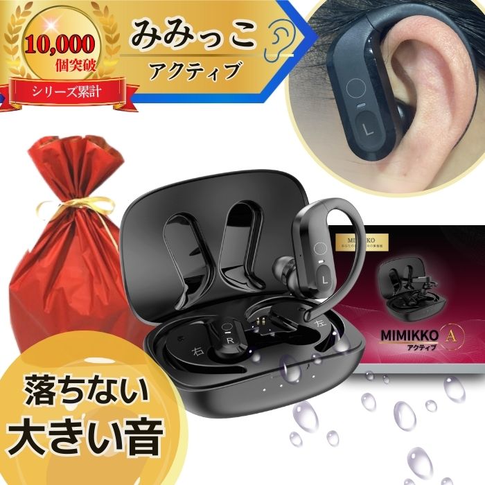 【MIMIKKO アクティブ 落ちない！大きく聞こえる集音器】 集音器 しゅうおんき ワイヤレス イヤホン型 生活防水 ギフト テレビ 高齢者 両耳 軽量 補聴器ではない みみっこ