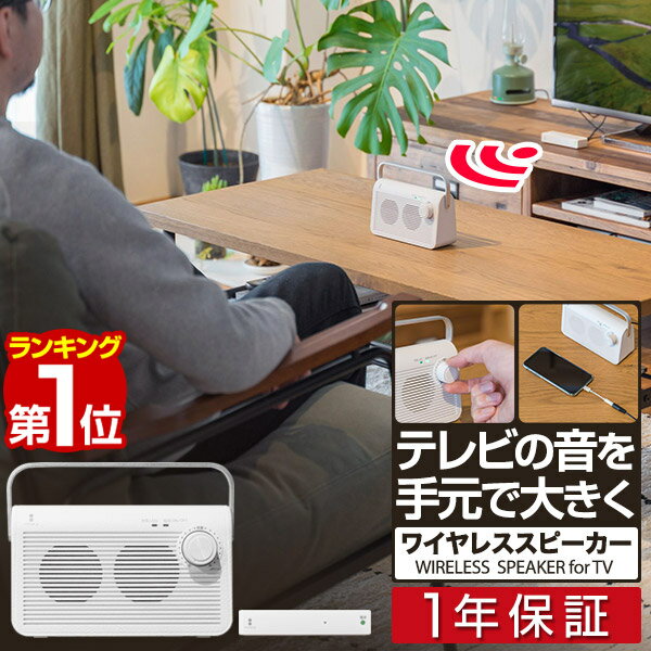 【楽天1位】スピーカー テレビ 手元スピーカー 無線 ワイヤレス コードレス 持ち運び 手元 耳元 テレビスピーカー 難聴 補聴器 聴音補助器 イヤホン ヘッドホン 代わり 大音量 高齢者 TV用 リビング キッチン 台所に 1年保証 ■[送料無料]