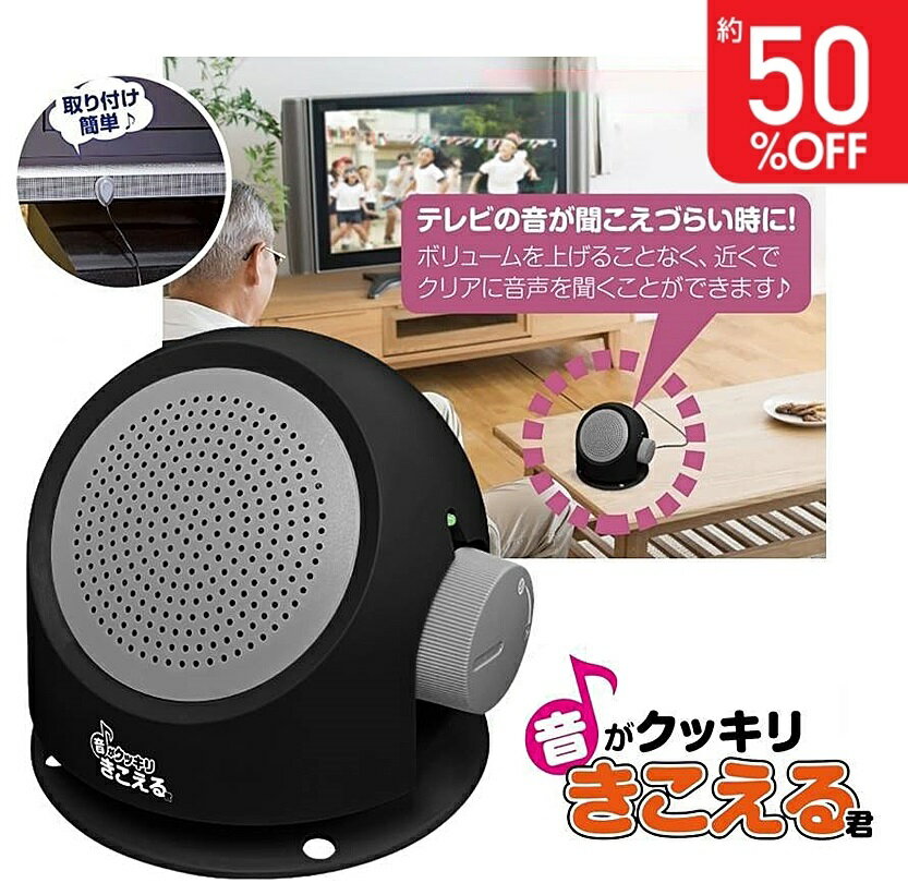 手元スピーカー テレビ ラジオ ステレオ オーディオ機器 大音量 音声 取付簡単 工事不要 持ち運び OK 音がクッキリきこえる君 ご年配 お年寄り よく聞こえる コード長5m 有線タイプ 電池式 テレビスピーカー 手元スピーカー よく聞こえる 親 両親