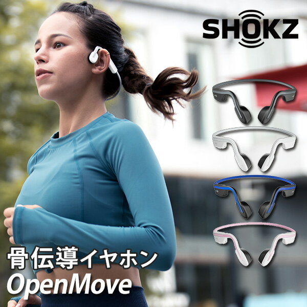 SHOKZ OpenMove ショックス オープンムーブ 骨伝導イヤホン ｜骨伝導ワイヤレスヘッドホン イヤホン AFT-EP-000022/AFT-EP-000023/AFT-EP-000024/AFT-EP-000025 耳をふさがない 骨伝導生活【送料無料】【ポイント10倍】【p0603】【海外×】【NY】