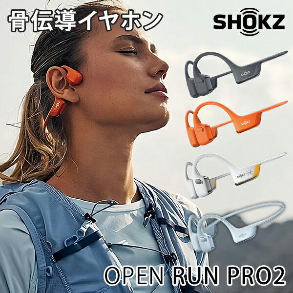 【レビュー特典付】SHOKZ OPEN RUN PRO2 ショックス オープンラン プロ ツー 標準サイズ ｜骨伝導イヤホン shokz openrun ランニング ワイヤレス 急速充電 耳を塞がない オープンイヤー【送料無料】【ポイント10倍】【p0702】【海外×】【着後G】