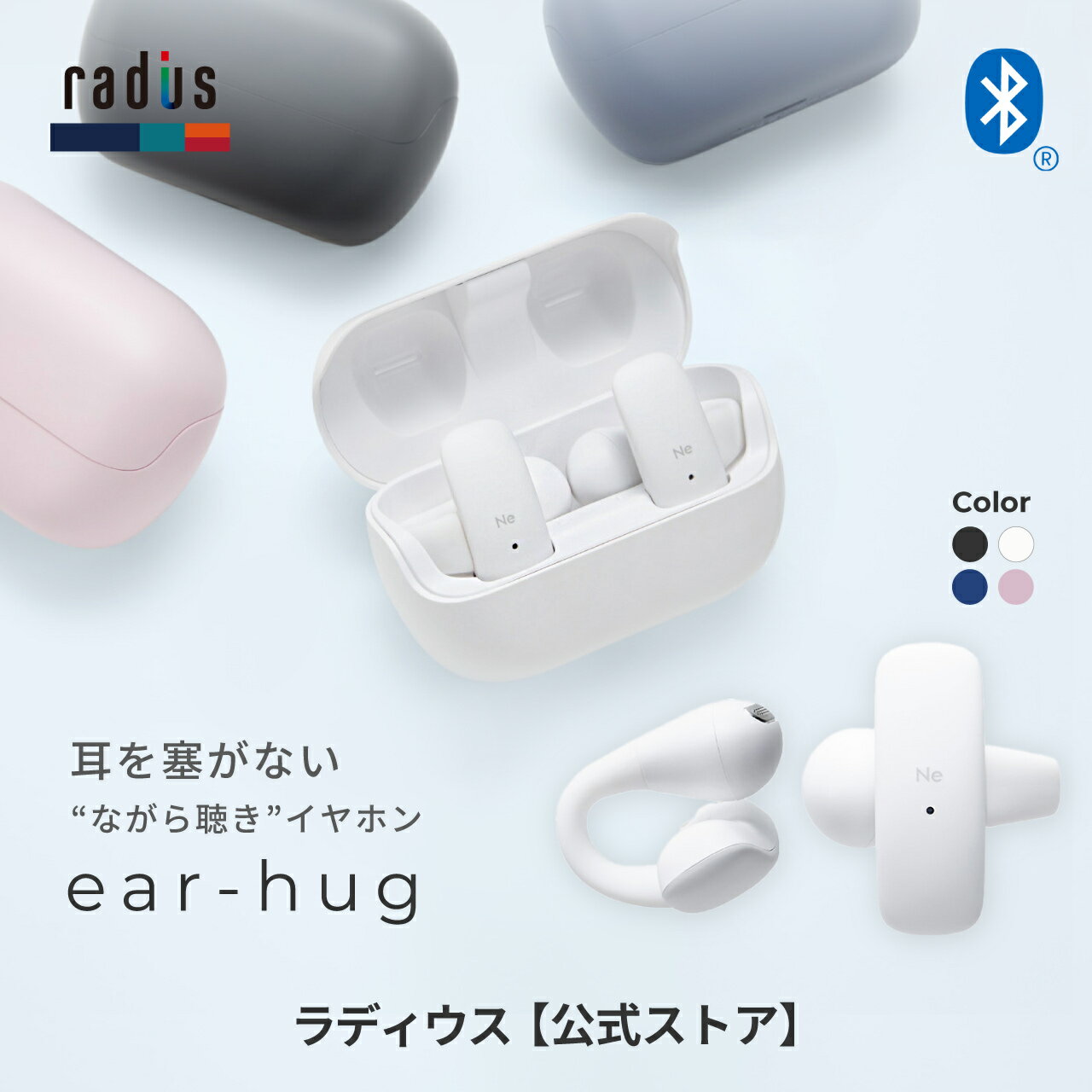 【ポイント10倍】ラディウス HP-H10BT ear-hug ｜radius イヤーハグ イヤーカフ型完全ワイヤレスイヤホン 耳を塞がない ながら聴き オープンイヤー型 コンパクト Ne new ear Bluetooth 防滴仕様 軽量 IPX4 プレゼント ギフト