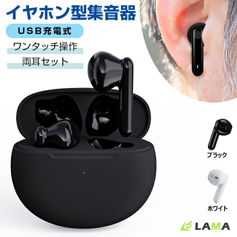 今だけ*8,980→8,580円！コスパ良い集音器 充電式 高齢者 ワイヤレス イヤホン おしゃれ 目立たない 両耳/片耳 5段階音量調節 使いやすい 小型 軽量 雑音低減 ノイズ制御ハウリング最大20時間連続クリア 耳に優しい集音器 母親 父親 祖父 祖母 ギフト 父の日のプレゼント