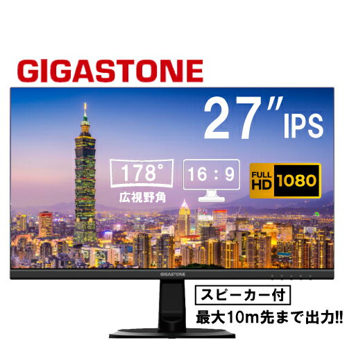 GIGASTONE モニター ディスプレイ PCモニター VESA モニタ ノングレア フルHD 75Hz ブルーライト軽減 IPSパネル 178度 広角 高解像度目に優しいフリッカーフリー フレームレス (PS5確認済み/HDMI/VGA/スピーカー付/3年保証) ギガストーン