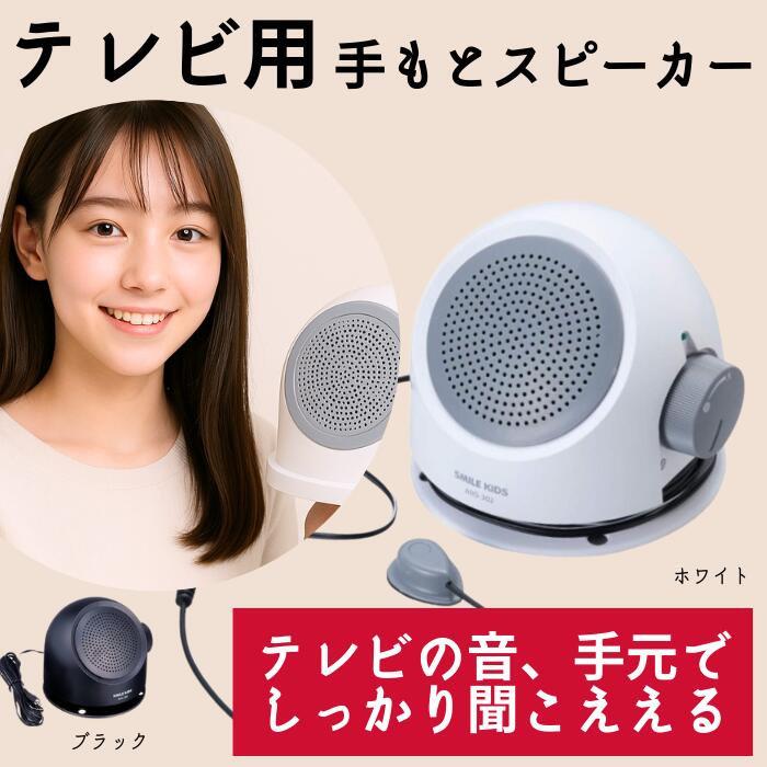 聴こえをサポート スマイルキッズ テレビ用 手元スピーカー ANS-302｜聴力低下 耳鳴り 聴覚補助 音量 介護 シンプル スピーカー 敬老 介護用品 福祉用具 便利 聴覚 高齢者 耳元 シルバー 難聴 手もと用 テレビ音量 深夜テレビ対策