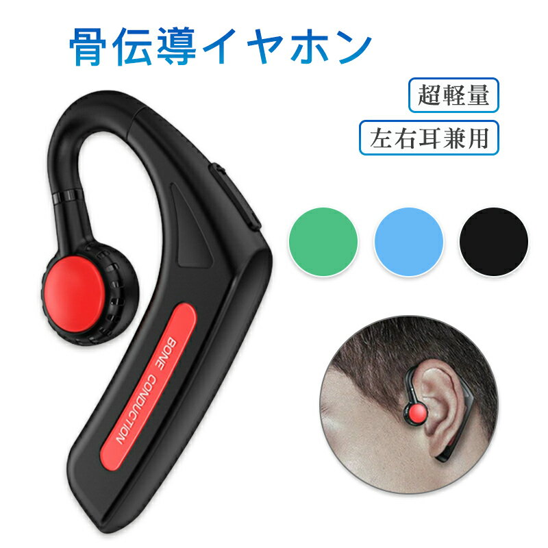 骨伝導 ワイヤレスイヤホン 「最新版 Bluetooth」運転用 骨伝導 イヤホン Bluetooth 片耳掛け ワイヤレス マイク付き ヘッドホン 耳掛け ブルートゥース イヤホン IPX6防水 iPhone/Android適用 新年祝い 日本語説明書