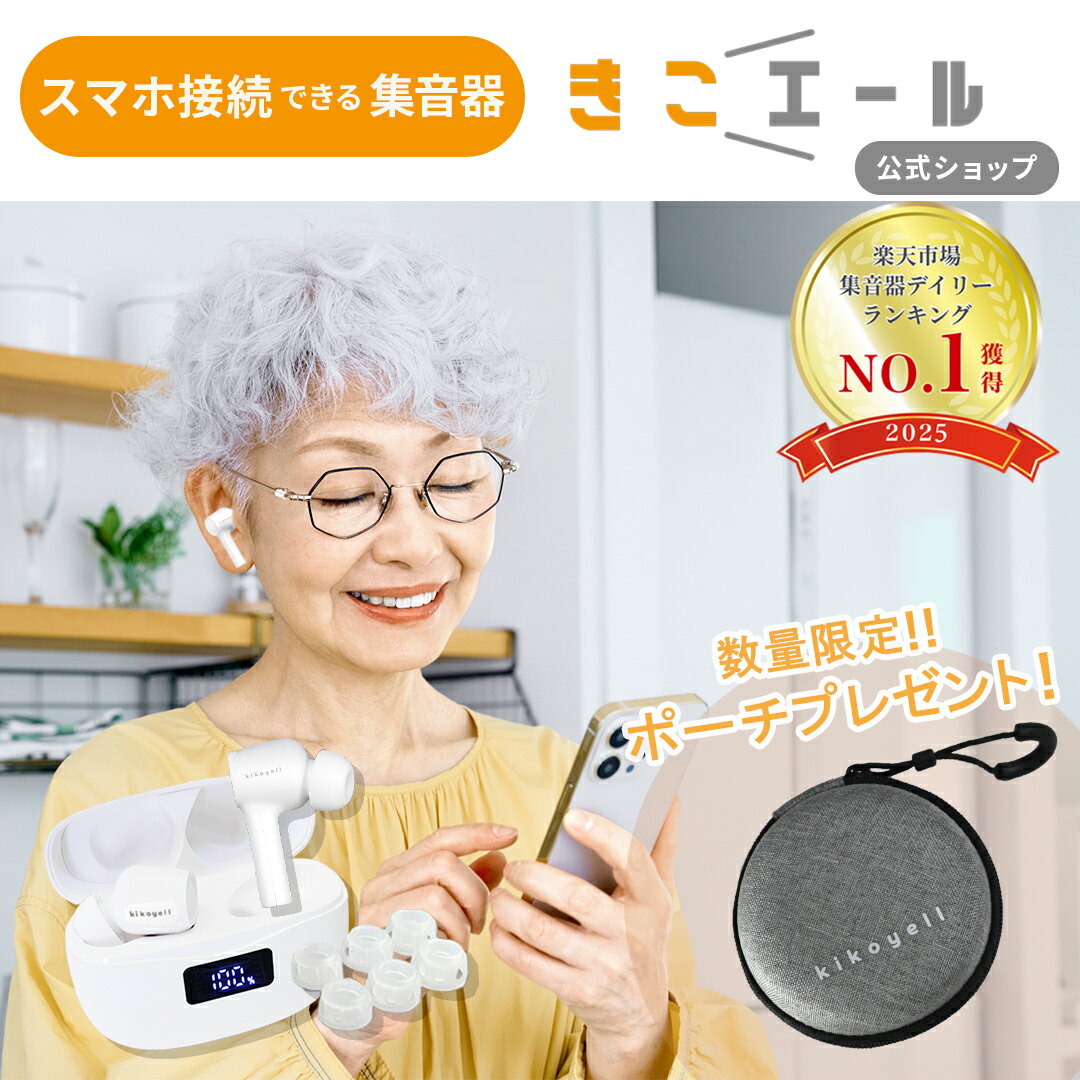 【父の日間に合う!!3,000円OFF】きこエール 集音器 イヤホン 日本メーカー USB充電 正規品 ハウリングしない 集音機 USB充電 デジタル 充電式 ワイヤレスイヤホン Bluetooth プレゼント ギフト 父の日 敬老 電池不要 補聴器 ではありません