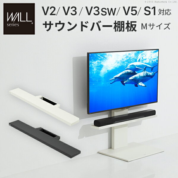WALL インテリアテレビスタンド V2・V3・V3SW・V5・S1対応 サウンドバー棚板 Mサイズ 幅95cm EQUALS イコールズ テレビ台 テレビスタンド 壁よせテレビスタンド WALLオプション スピーカー用 オーディオ用 シアターバー用 ウォール ブラック 黒 ホワイト 白