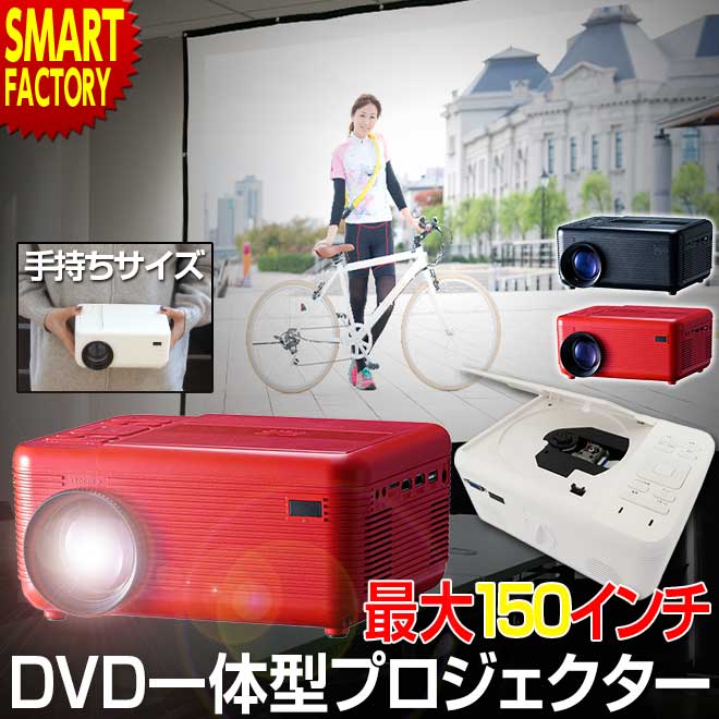 プロジェクター 小型 【5/20限定!P6倍〜】 《簡単投影》DVDプレイヤー 一体型プロジェクター 家庭用 2色 スピーカー内蔵 150インチ DVD USB HDMI ホームシアター 映画 ホームプロジェクター 《ラマス公式ストア》 ☆ プレゼント ギフト 父の日 新生活 防災 梅雨