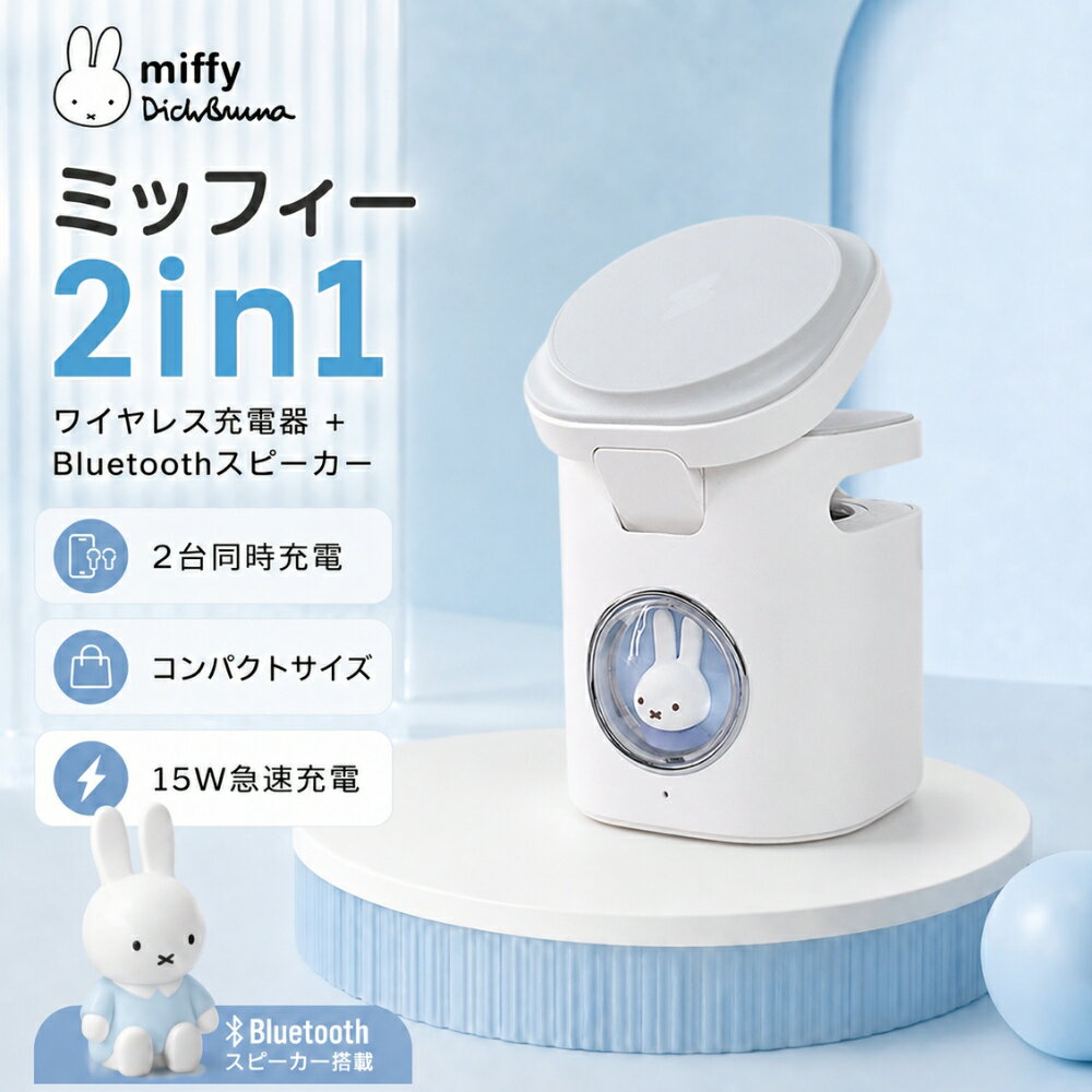 【初夏応援クーポン】ミッフィー充電器 かわいい ワイヤレス充電 ミッフィー ミッフィーワイヤレス充電器 15W miffy 急速充電 1台2役 Bluetooth スピーカー付き ミッフィースピーカー プレゼント ワイヤレスチャージャー 充電スタンド 同時充電