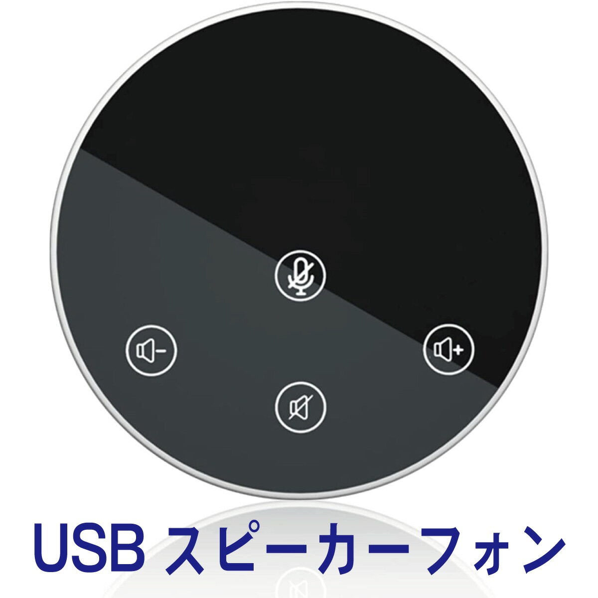 【P2倍】 スピーカーフォン WEBマイク 簡単操作 WEB会議用マイクスピーカー PCマイク 薄型 Zoom Skype対応 高感度 無指向性マイク USB給電 オンライン テレワーク リモートワーク