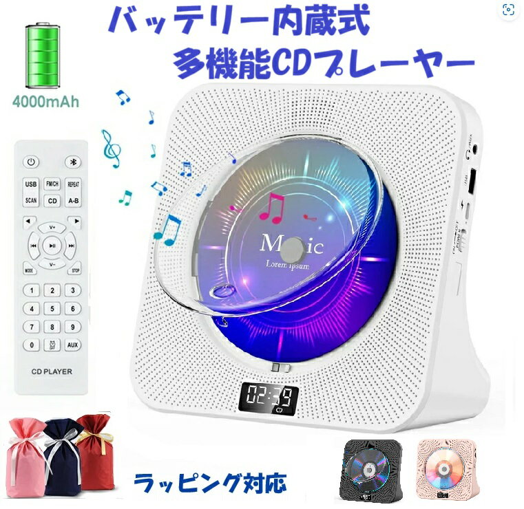 CDプレーヤー バッテリー内蔵 電池式 ポータブル 4000mAh Bluetooth受発信 コンパクト 卓上置き式 高音質スピーカー 1台多役 防塵透明カバー LEDディスプレイ リモコン付き CDラジカセ FM/USB/AUXなどに対応 音楽/学習/胎児教育 PSE認証済み