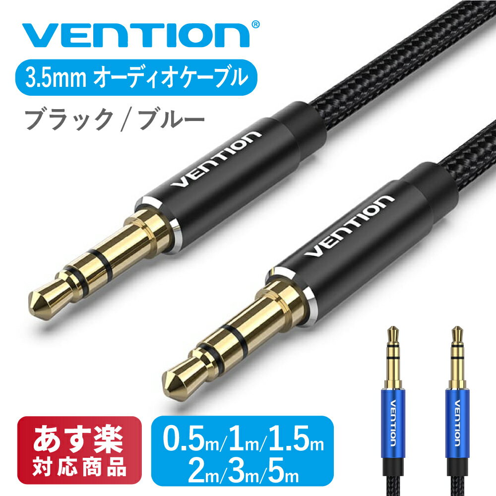 VENTION 3.5mm オーディオ ケーブル TPE コットン編み 29AWG AUX コード スマートフォン タブレット パソコン ヘッドフォン 電話 カー ステレオ iPhone iPad対応 (0.5m / 1m / 1.5m / 2m / 3m / 5m / 黒 青)