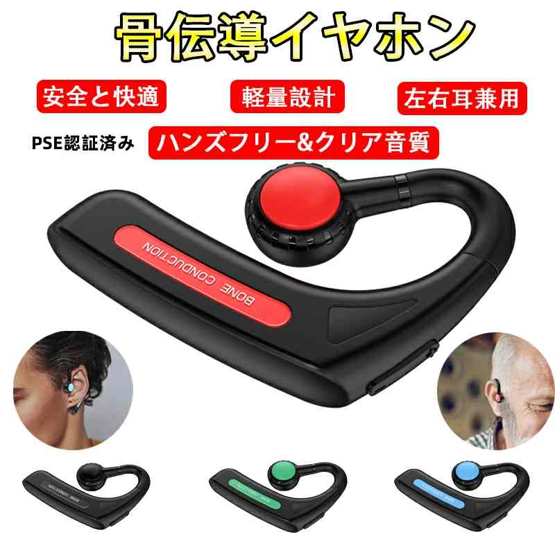 「最新版 Bluetooth」骨伝導 イヤホン Bluetooth 片耳掛け PSE認証済み ワイヤレス マイク付き ヘッドホン 耳掛け ブルートゥース イヤホン IPX6防水 iPhone/Android適用 スポーツ おすすめ