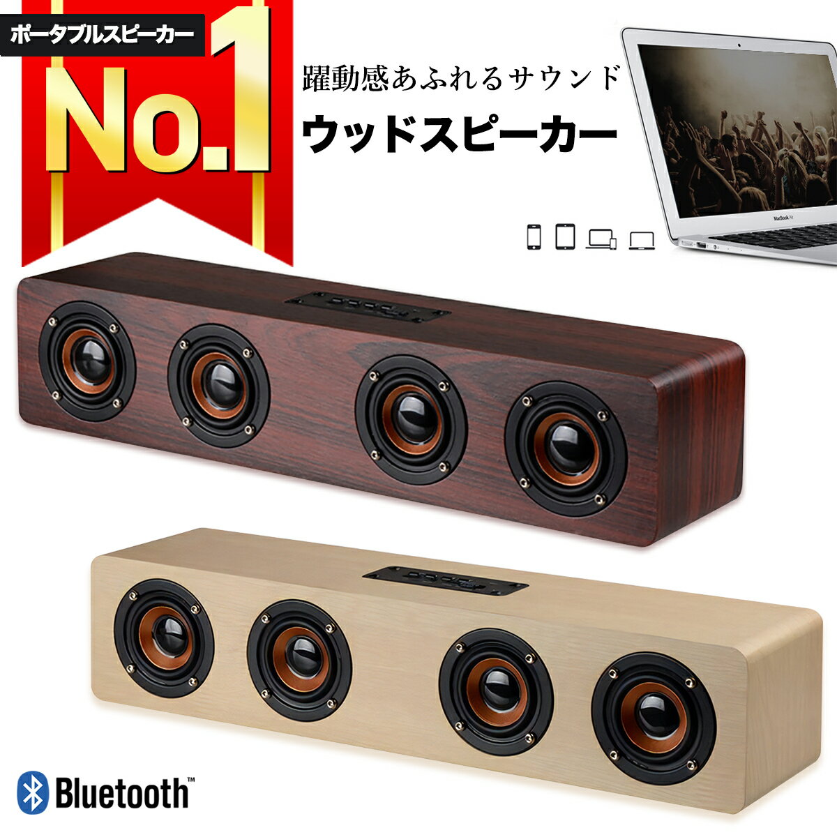 【楽天ランキング1位獲得】 Bluetooth ワイヤレス スピーカー ブルートゥース 木製 ウッド 大音量 12W 高音質 ポータブル おしゃれ 重低音 レトロ スマホ対応 手のひらサイズ コンパクト 小型 軽量 USB充電 AUX 屋内 スマートフォン 高品質 【W8】