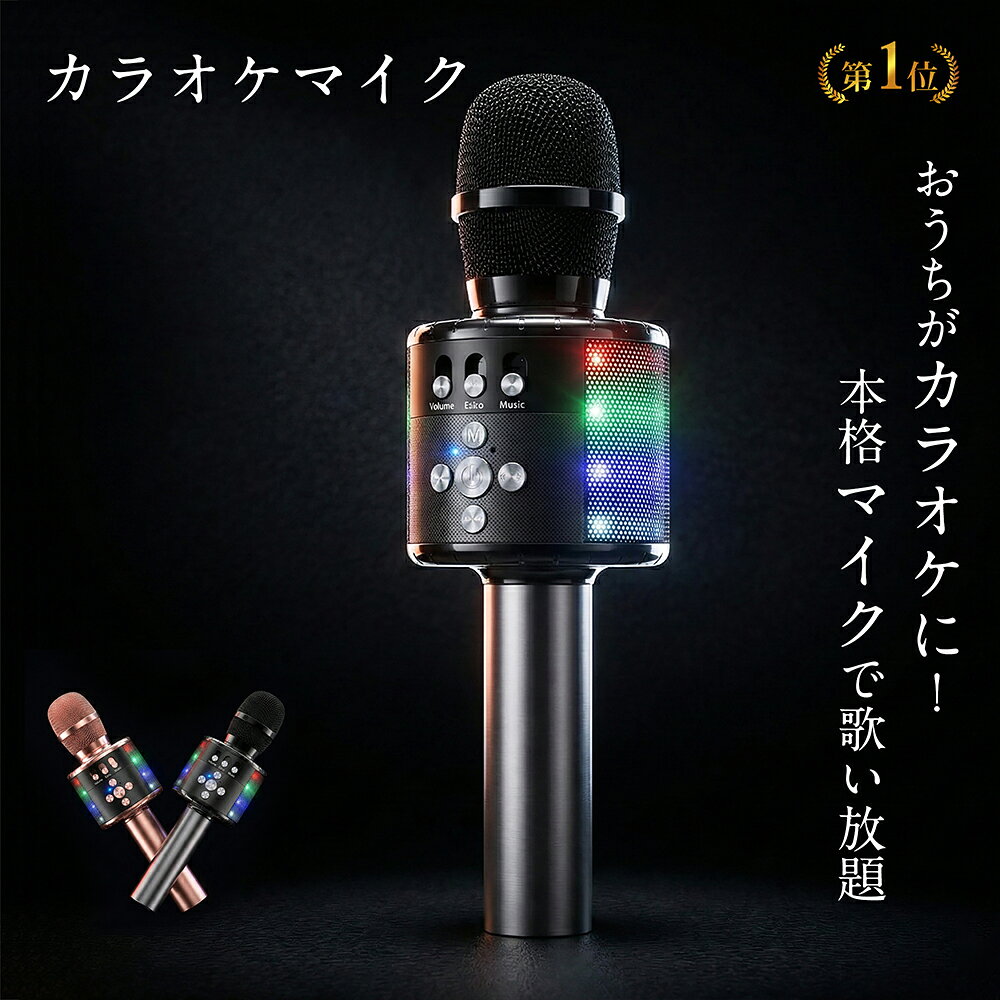 【楽天1位】 カラオケマイク マイク 家庭用 bluetooth ワイヤレスマイク ポータブルスピーカー karaoke ボイスチェンジ ブルートゥース 高音質 音楽再生 LEDライト付き Android/iPhone対応 日本語説明書 カラオケ 新年会 パーティー D18