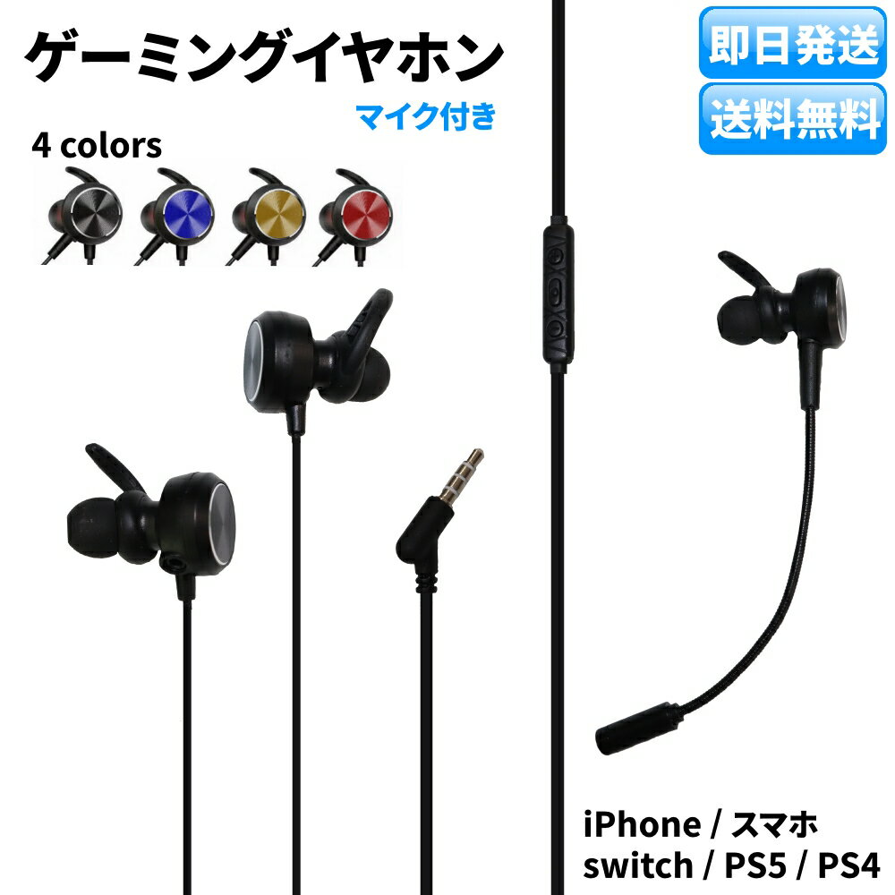 ゲーミングイヤホン 有線 カナル型 高音質 マイク付き 着脱式フレキシブルマイク インラインコントローラー 4極CTIA Switch PS5 PS4 タブレット iPhone スマホ対応 apex fps ケーブル1.2m 全4色