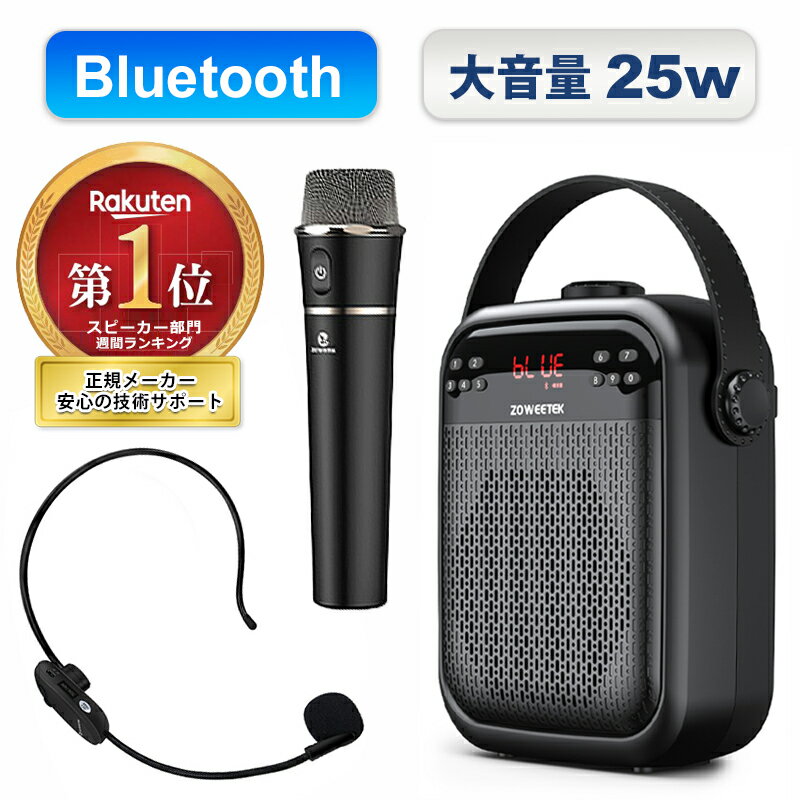 【楽天1位受賞】拡声器 ワイヤレス マイク ハンドマイク ハンズフリー 大音量 25W スピーカー 多機能 ポータブル Bluetooth 無線 音楽再生可能 ACアダプタ付属 おしゃれ ポータブル USBメモリー microSDカード対応 ZW-H6 講義 会議 運動会 店頭販売 カラオケ キャンプ