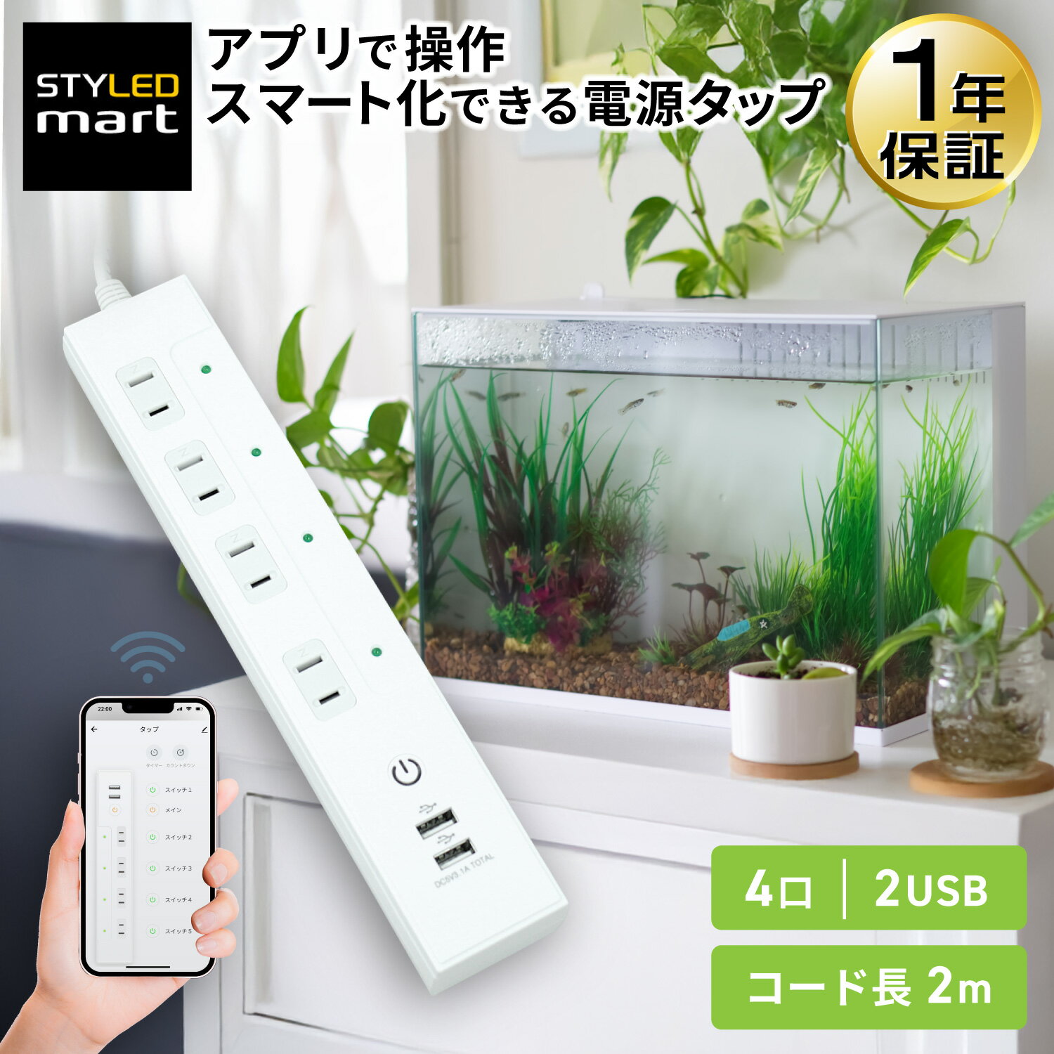 電源タップ スマートプラグ スマート電源タップ 4個口 2m USB-A 2ポート 3.1A │ スマートタップ スマートコンセント Wi-Fi アプリ オン オフ タイマー スマホ Amazon Alexa Google Assistant 対応 音声コントロール 水槽 ほこりシャッター 延長コード STYLED 1年保証