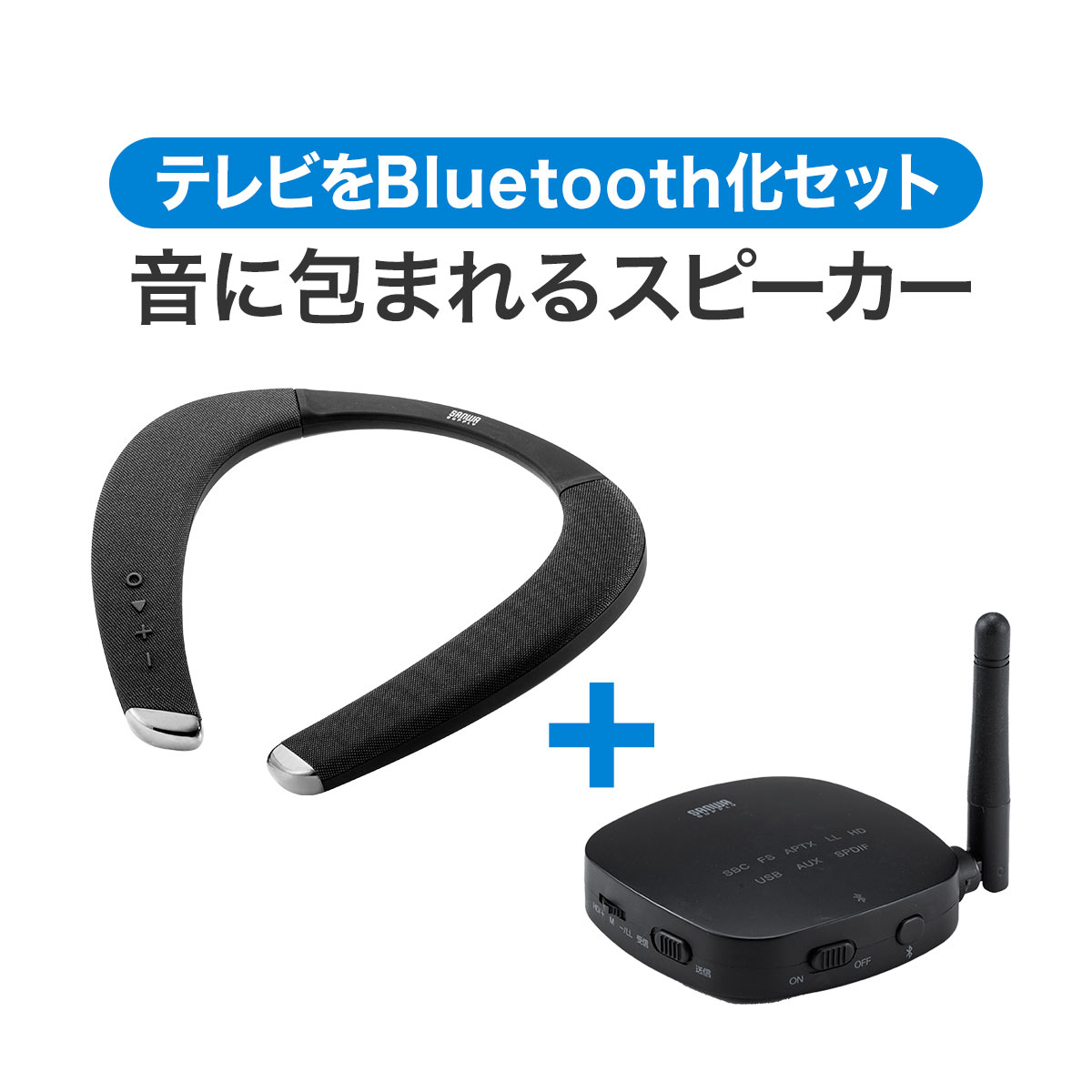 【楽天1位受賞】ネックスピーカー ウェアラブルスピーカー テレビ ゲーム Bluetooth 5.0 マイク テレワーク 低遅延 IPX5 Bluetooth送受信機セット