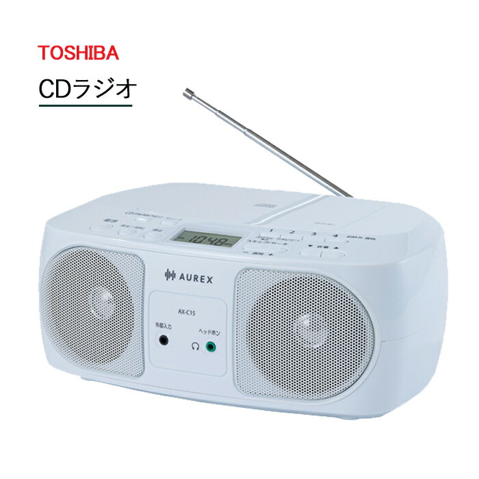 CDラジオ ワイドFM対応 AX-C15-W AUREX 東芝 [TOHSIBA TY-C15 の後継品 AX-C15ワイドFM スリープタイマー FM AM スピーカー cdプレーヤー CDプレイヤー ラジオ ラッピング OK ギフト 新生活 敬老の日 プレゼント AX-C15]【送料無料】