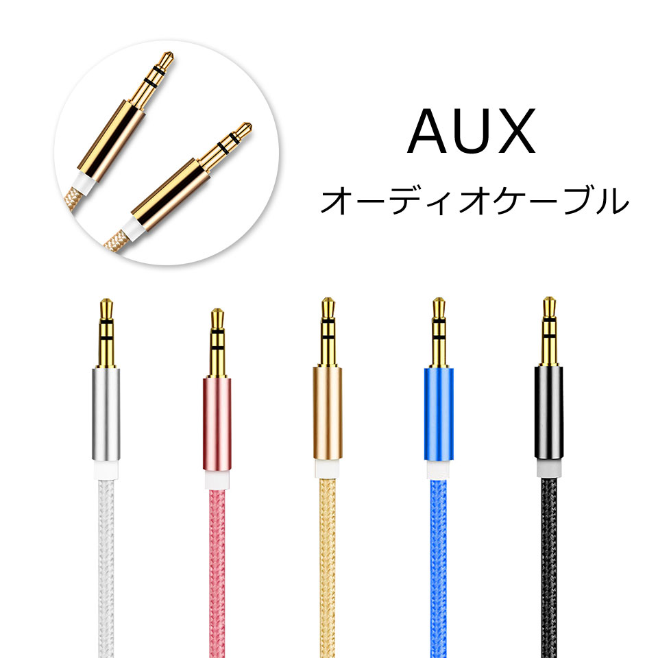 AUX ケーブル スマホ 断線しにくい 3.5mm ステレオ ミニプラグ iPhone iPod スマートフォンオーディオ 1.0m 金メッキ端子 強化ナイロンメッシュ 外部スピーカー 音楽再生 パソコン y2