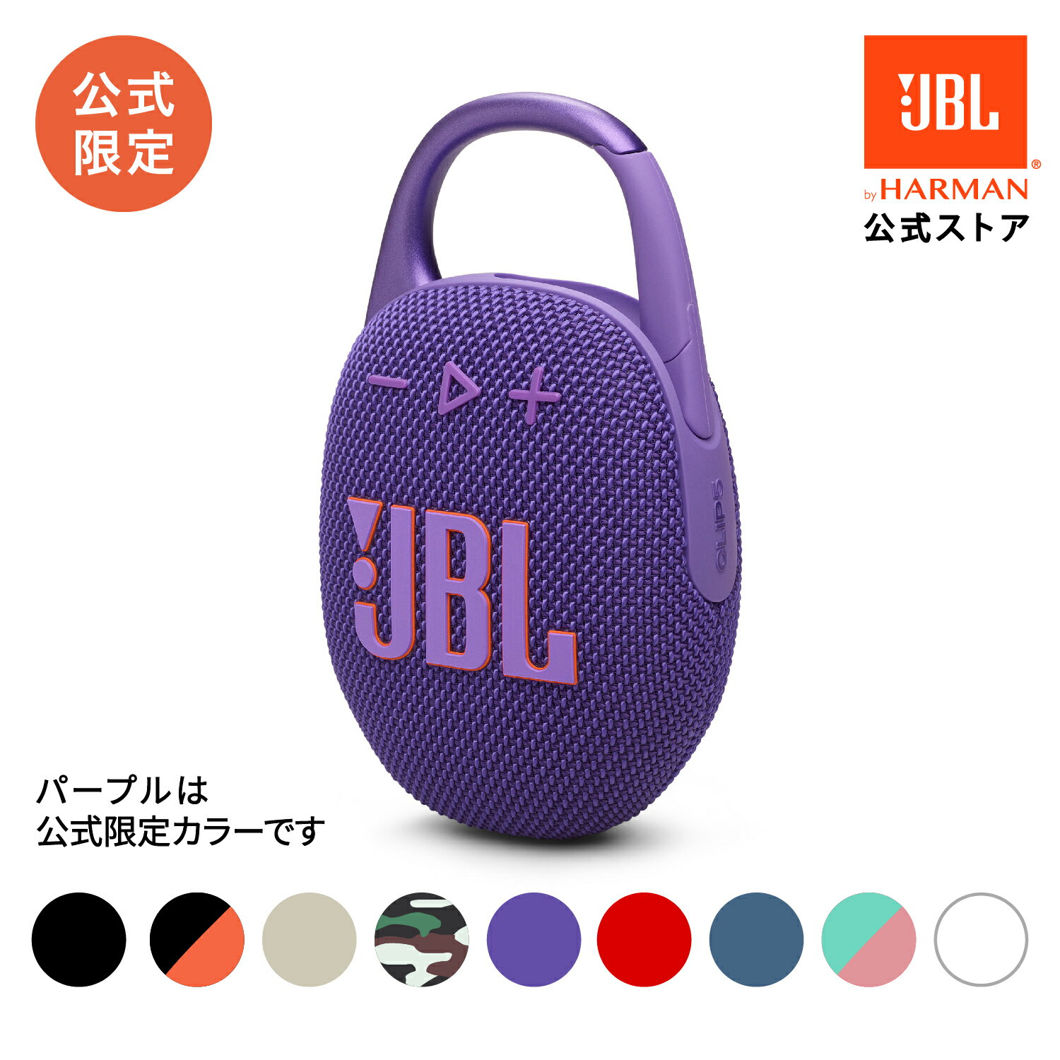 ★ポイントUP+エント リーでP+9倍　【公式】 JBL Bluetoothスピーカー CLIP 5 | ジェービーエル ポータブルスピーカー 防水 スピーカー Bluetooth ブルートゥース ワイヤレス 防塵 屋外 アウトドア プール 水辺 お風呂 車内 【最大約12時間再生】