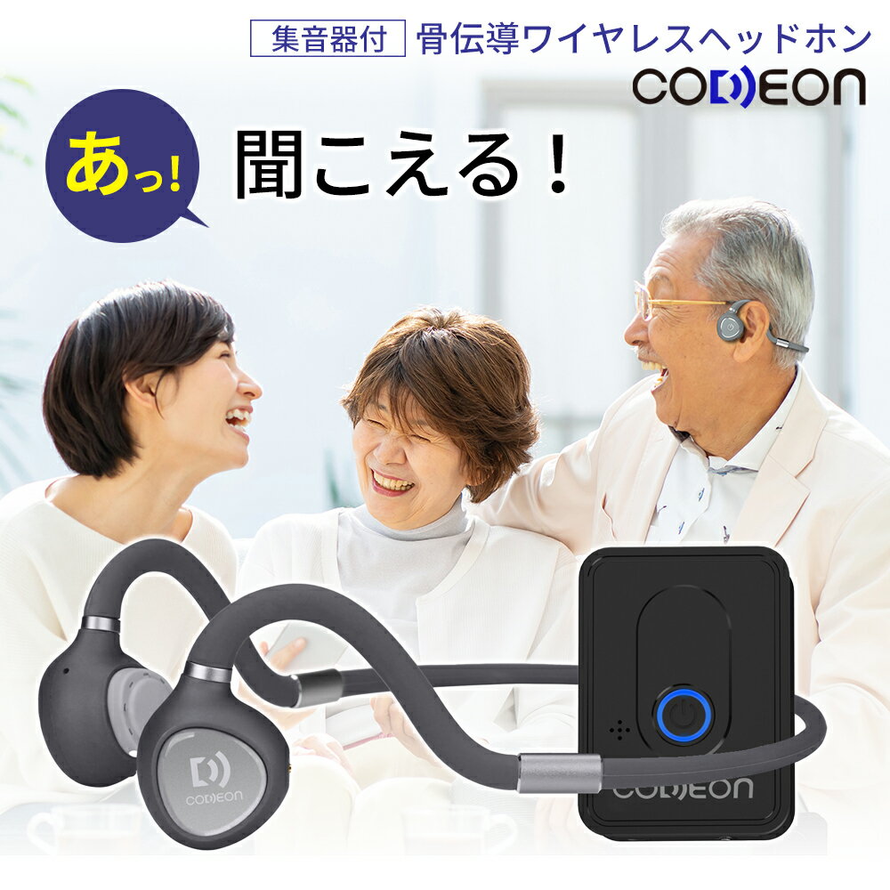 【0のつく日限定 7000円OFFクーポン配布中】骨伝導 集音器 ワイヤレス イヤホン CODEON コデオン 日本企業開発 公式ショップ 充電式 コードレス Bluetooth 高齢者 骨伝導 はっきり聞こえる集音器 補聴器 よく聞こえる集音器 プレゼント 贈り物 敬老 米寿 還暦