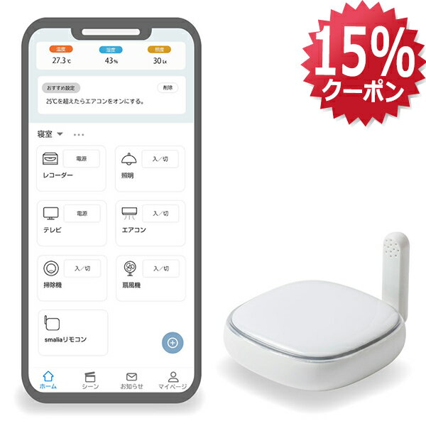 【6/20 20時〜 P2倍 最大15%OFF】smalia スマリア スマート リモコン 5GHz RS-WBRCH1 アレクサ対応 照明 スマホから遠隔操作 エアコン 遠隔 操作 後付け スマートリモコン WiFi 5GHz対応 Siri対応 温度センサー 5G OK グーグル スマリア スマートリモコン 5GHz対応