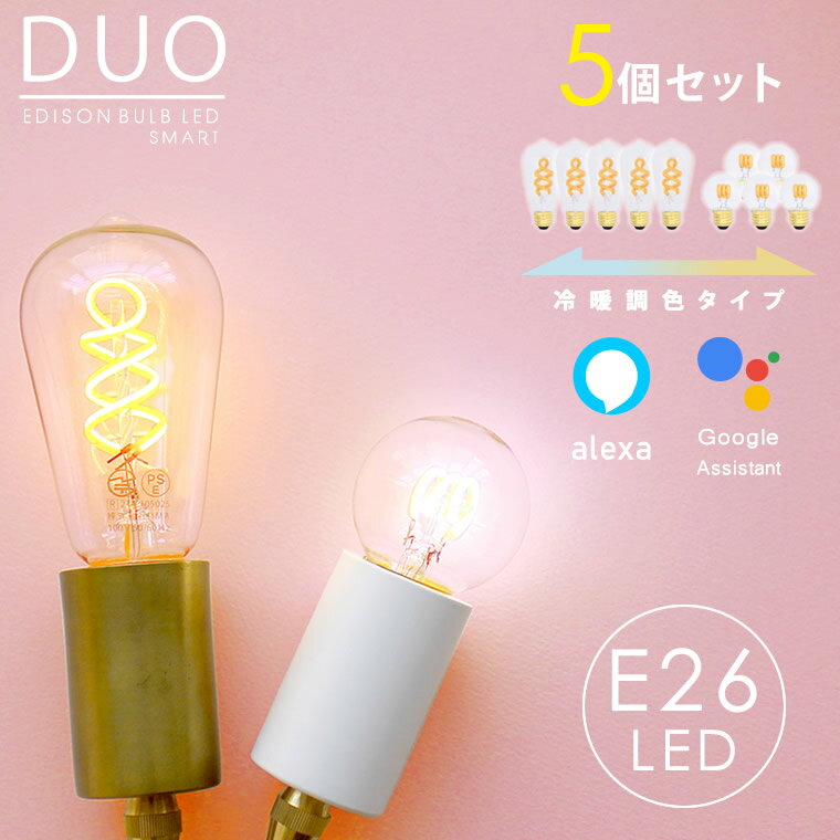 【5個セット】スマートLED電球 エジソンバルブLEDスマートDUO デュオ E26 Wi-Fi電球　エジソンスマート 裸電球 Wi-Fi アプリ操作 音声操作 おしゃれ アレクサ グーグルホーム 対応 正規品 IoT家電 エジソン電球 調色 調光【レビューで延長保証】