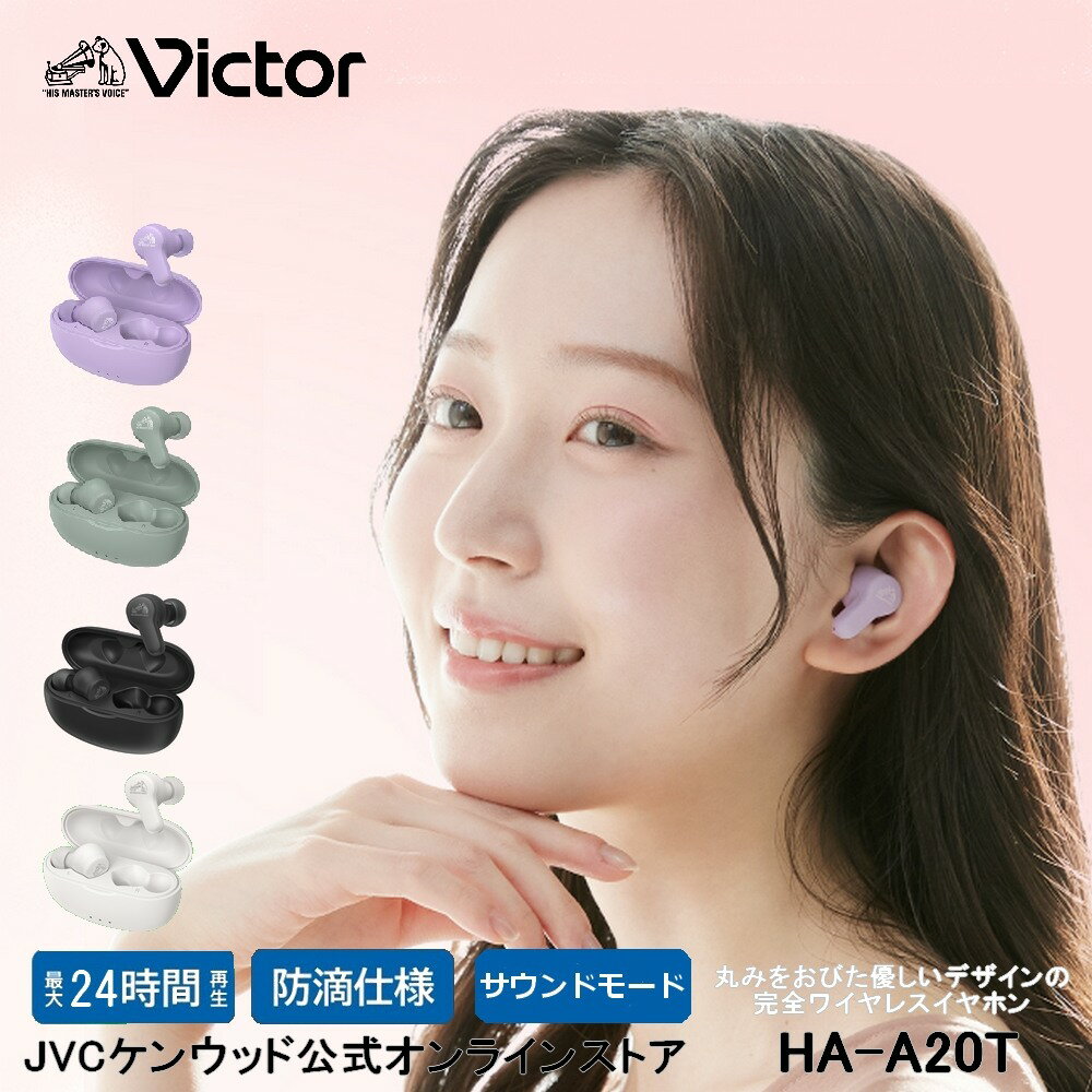 Victor ビクター 完全ワイヤレスイヤホン HA-A20T ★父の日 プレゼントに最適★ 本体片側質量4.2g 小型 軽量ボディ 最大24時間再生 Bluetooth Ver5.3対応 防滴 マイク付き テレワーク ブルートゥース 片側使用可 高音質 おしゃれ おそろい イヌホン ニッパーステッカー付
