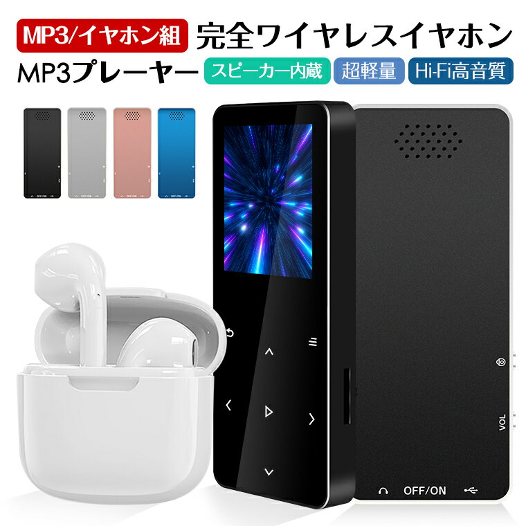 「MP3プレーヤー/ワイヤレスイヤホンセット」【技適認証済】 Bluetooth接続 スピーカー内蔵 超軽量 1.8インチ大画面 32GB内蔵 音楽プレーヤー HiFi音質 tftタッチバネル 256GBまで拡張可 録音 FMラジオ ビデオ イヤホン付き