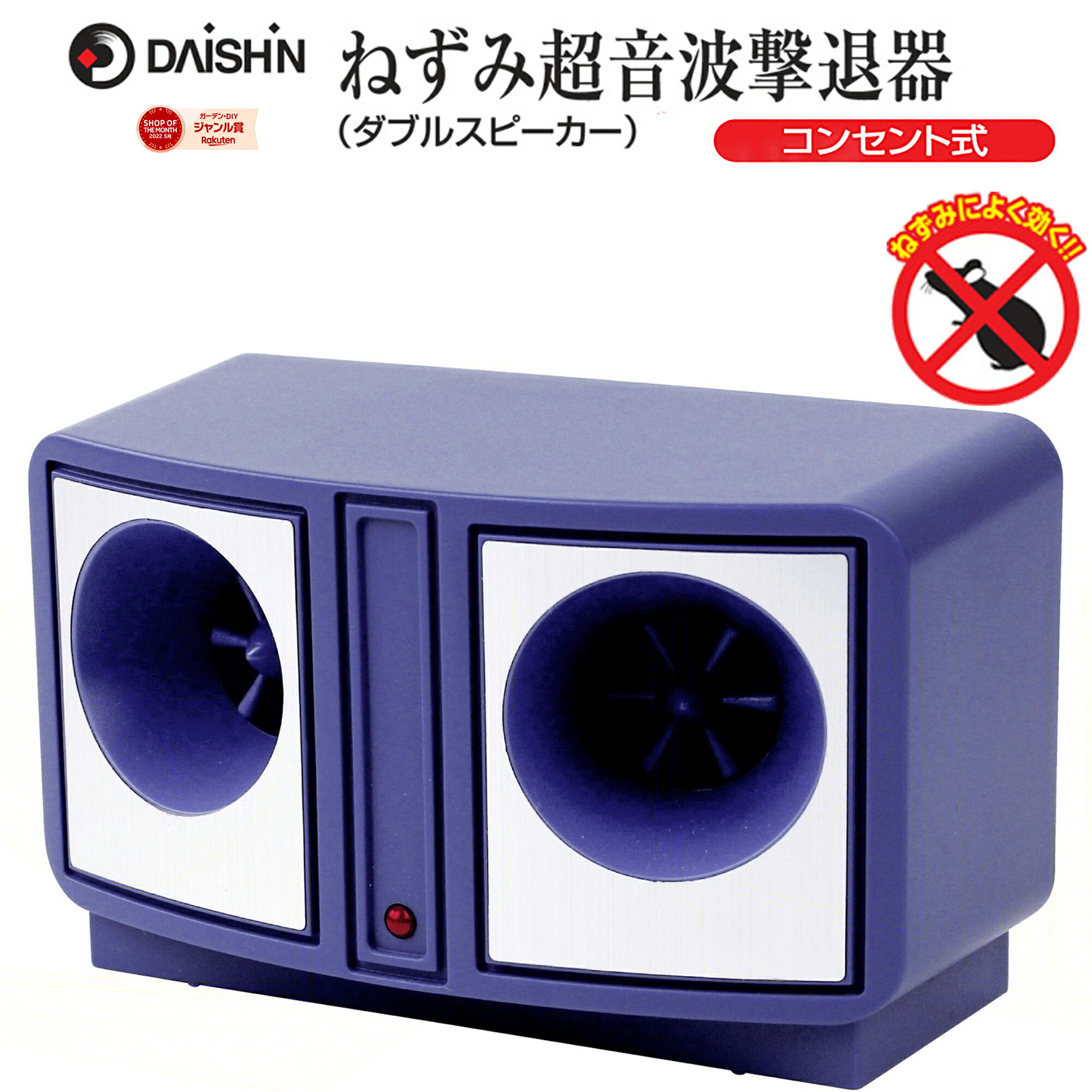 【楽天ランキング1位】 大進 ねずみ超音波撃退器 コンセント式 DS-119 ねずみ超音波撃退器 ダブルスピーカー ネズミ 退治 大進 鼠 除去機 ねずみ除去機 ネズミ駆除機 ねずみ退治器 超音波ネズミ撃退器 ネズミ駆除 ネズミ 超音波 天井裏 追い出す コンセント AC 100V